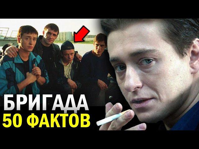 50 УДИВИТЕЛЬНЫХ ФАКТОВ о сериале БРИГАДА - ТО ЧЕГО ВЫ НЕ ЗНАЛИ