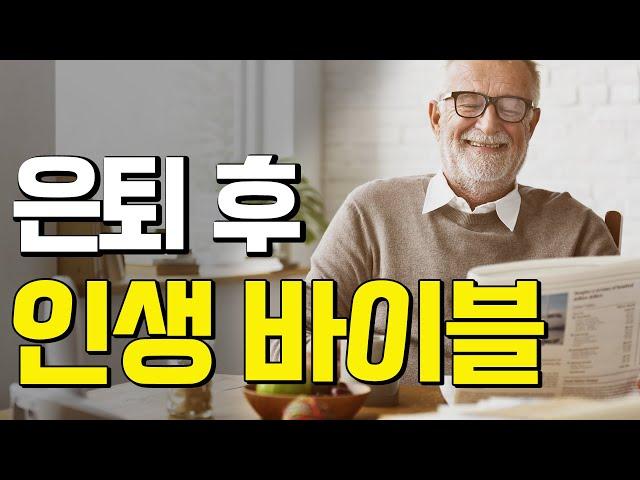 은퇴 후 즐거운 제2의 인생 사는 법 - 꼬꼬독 몰아보기