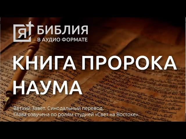 Библия. Книга пророка Наума. Ветхий Завет. (Синодальный перевод)