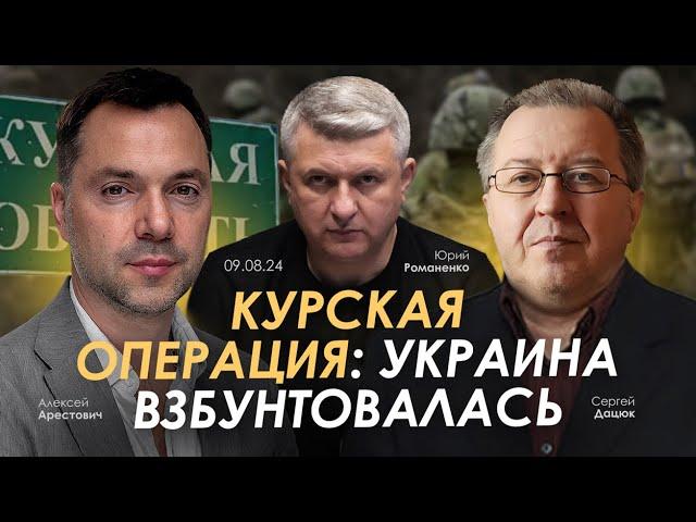 Курская операция: Украина взбунтовалась. Арестович, Дацюк, Романенко.