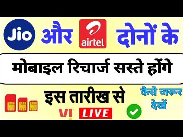 jio recharge सस्ता होणे वाला हे |Vi वालो अब बोलो तुम |#jio #vi