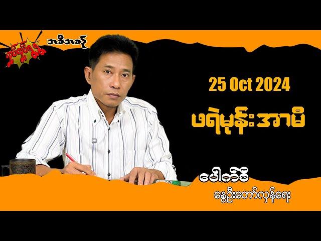 ဖရဲမုန်း အာမီ 25 Oct 2024  #လှုပ်လှုပ်ရွရွ #pouksi #ပေါက်စီ #revolution