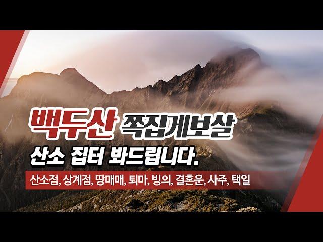 양천구점집 백두산쪽집게보살