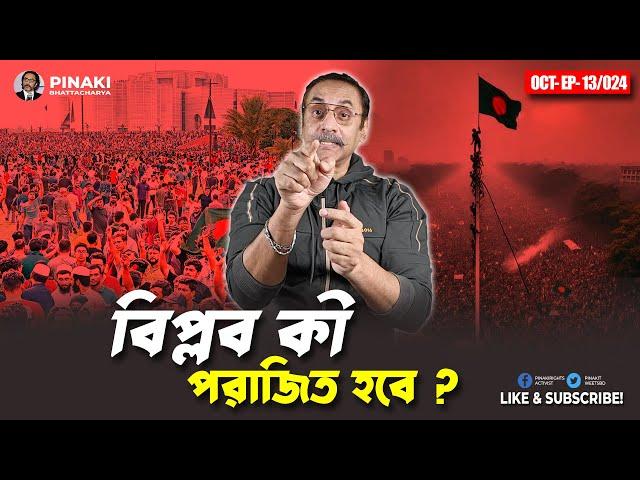 বিপ্লব কী পরাজিত হবে ? Pinaki Bhattacharya || The Untold