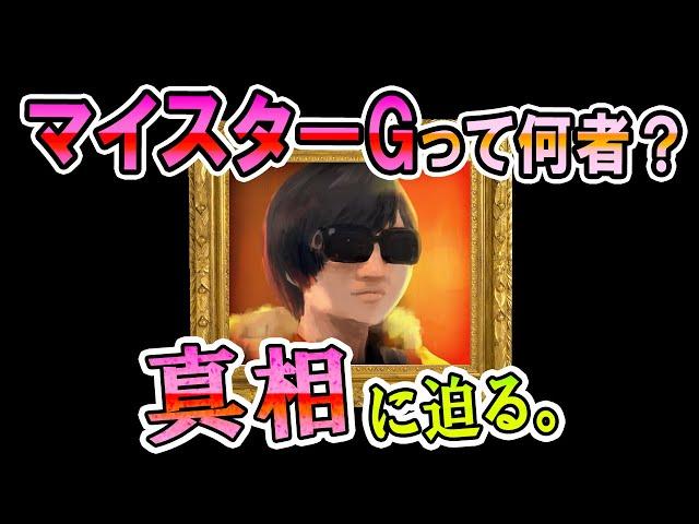 謎多き男、マイスターGにインタビュー！年齢は？普段何食べてるの？好きな女性のタイプは？13個もの質問に答えていただきました！【スマブラSP】【スマブラ スイッチ】