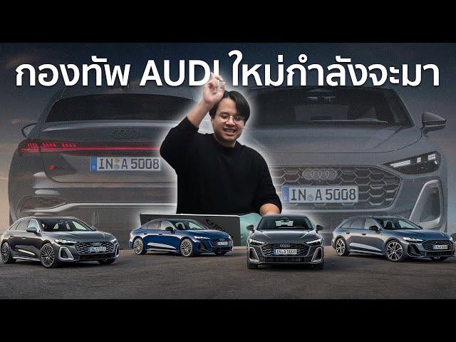 เตรียมเงินกันไว้ 3 ล้าน Audi A5 ใหม่จะมาแล้ว | เปิดข่าวรถนอก