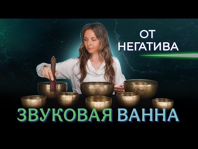 ЭФФЕКТИВНОЕ ОЧИЩЕНИЕ от негатива с помощью звуковых вибраций!