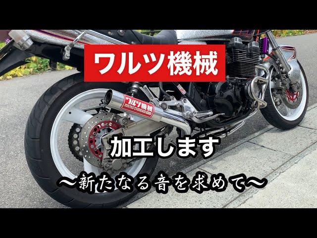 ワルツ機械　加工　XJR400