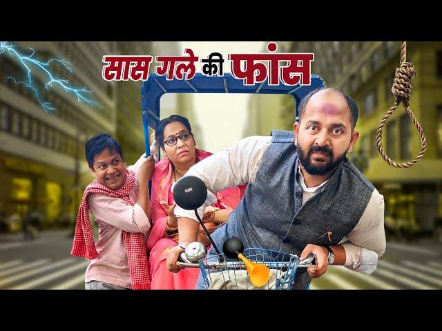 Saas Gale Ki Faas || सास गले की फास  || Ft. Gram Vikas Adhikari || Nazarbattu shorts