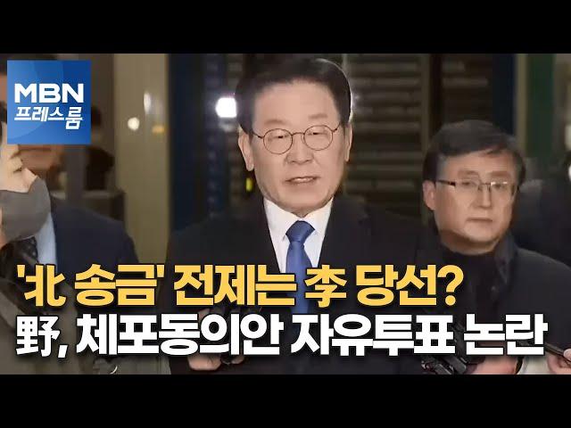 [MBN 프레스룸] '北 송금' 전제는 李 당선?…野, 체포동의안 자유투표 논란