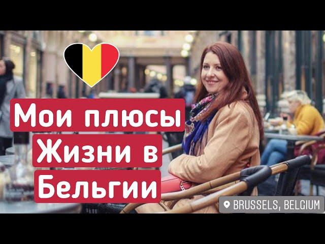 6 ПЛЮСОВ ЖИЗНИ В БЕЛЬГИИ  - Как же живут бельгийцы? / Прогулка по городу Антверпен ️