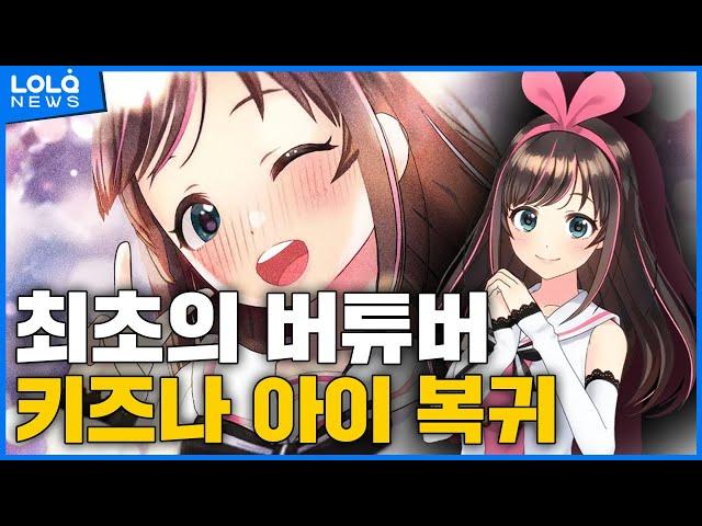 최초의 버튜버 키즈나 아이 복귀 선언!! | 키즈나 아이 복귀