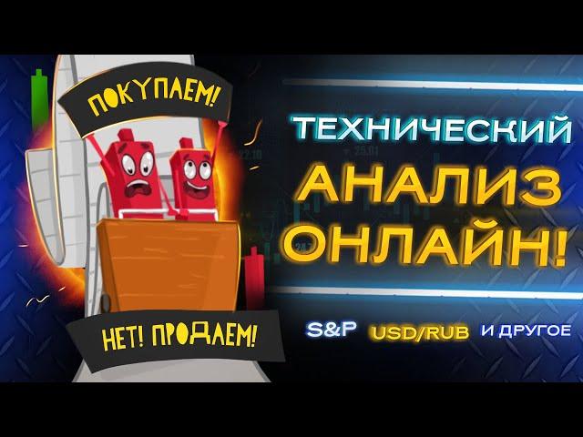 Технический анализ онлайн №15 #техническийстрим