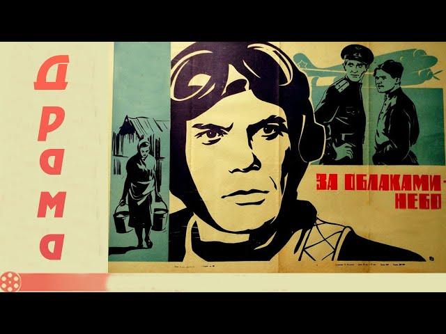 За облаками - небо (1973)