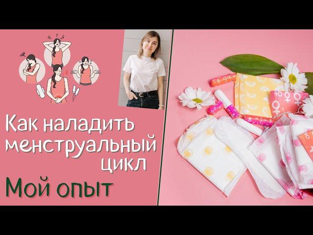 Как наладить менструальный цикл? Задержка месячных. Сбой менструального цикла. Аменорея