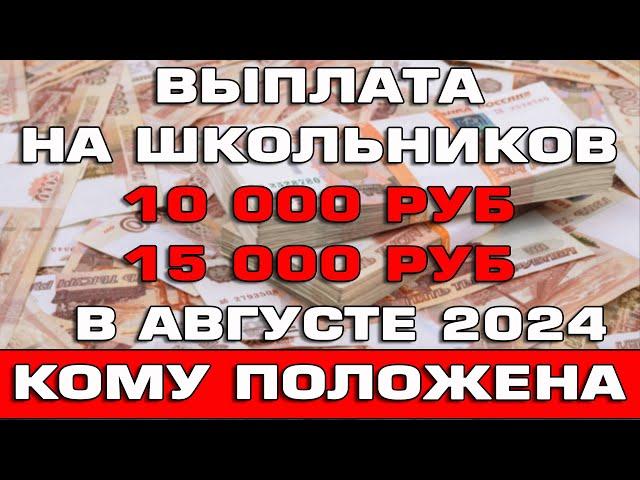 Выплаты на школьников 10000 рублей в августе 2024 Кому положены