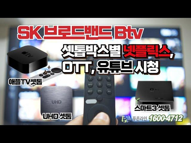 SK브로드밴드 Btv 요금제 및 셋톱박스 별 넷플릭스, 기타 OTT, 유튜브 시청 한눈에!!