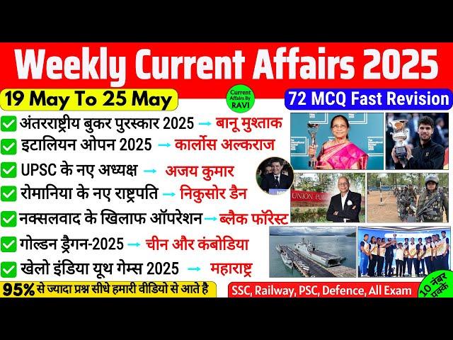 25 May 2025 Current Affairs | Current Affairs Today | Current GK- SSC, Railway, UPSC, BPSC, NTPC