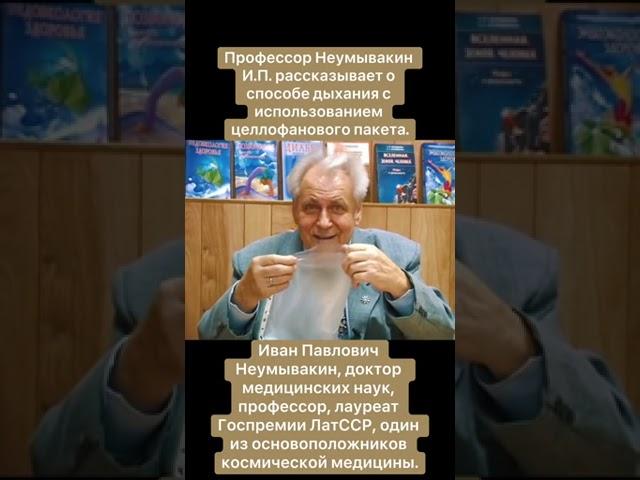 профессор Неумывакин И.П. о способе дыхания с использованием целлофаного пакета