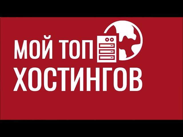 Рейтинг хостинг провайдеров для вас