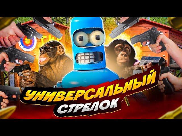 Стрелковый турнир "Универсальный стрелок". Мир Это Просто.