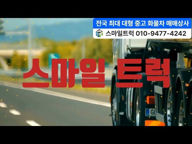 전국 최대 대형 중고 화물차  중고트럭  천지화물차 매매상사  스마일트럭 입니다 #중고트럭매매 #중고차 #중고트럭 #윙바디 #냉동탑 #카고트럭 #특장차