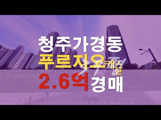 청주아파트매매 전세 가경푸르지오캐슬 39평 아파트 경매 - 무료상담 | 청주경매 하나로 강실장