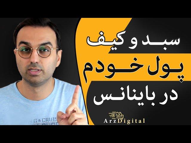 سبد خرید و ارزهای دیجیتال خودم در صرافی باینانس / Arzdigital Pasha