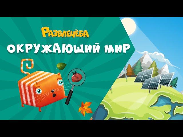 Развлечёба. Окружающий мир. Про альтернативные источники энергии