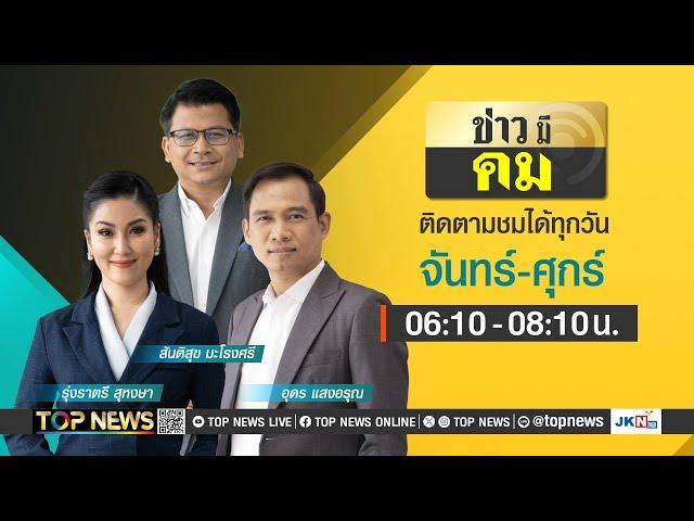 ข่าวมีคม | 06 กุมภาพันธ์ 2568 | FULL | TOP NEWS