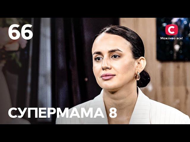 Супермама – Сезон 8. Випуск 66 від 24.12.2024