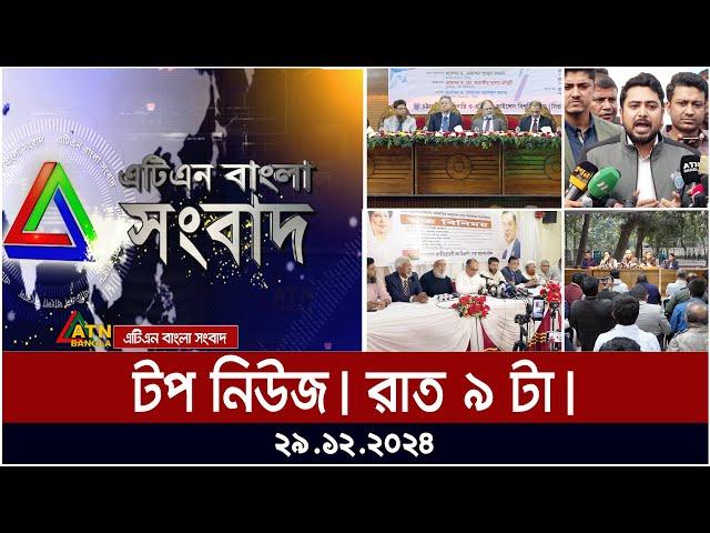 এটিএন বাংলার টপ নিউজ । রাত ৯ টা । Bangla News | Ajker News | ATN Bangla News