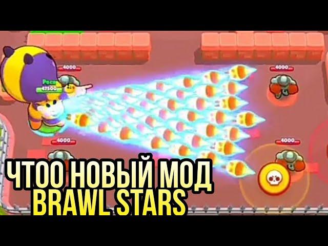 новый мод бравл Старс| бесконечная ульта [Brawl stars]