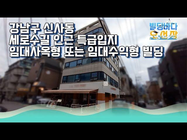 신사동 세로수길 북도로 코너 입지 용적률 무려 81% 이득 본 빌딩