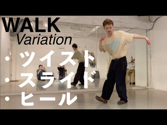 WALKの合わせ技【Twist / Slide / Heel】｜TAIKIのレッスンまとめ vol.258