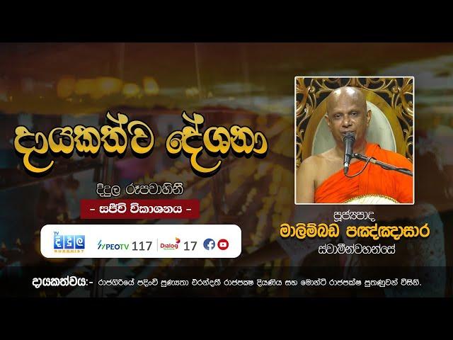 දායකත්ව ධර්මදේශනා | සජීවී විකාශය - 05 September 2024