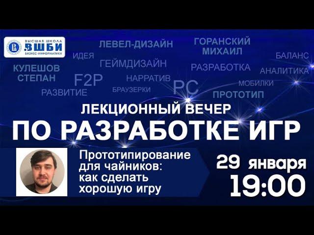 Кулешов Степан. Прототипирование для чайников: как сделать хорошую игру