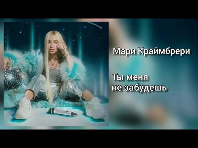 Мари Краймбрери - Ты Меня Не Забудешь