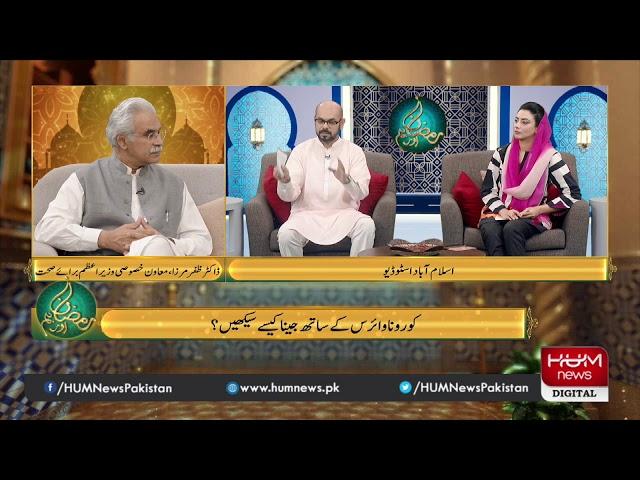 Ramzan Transmission: Ramzan Aur Hum | 16 May, 2020