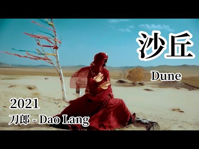 【FMV】刀郎 Dao Lang 【沙丘 Dune 】2021专辑【世间的每个人】刀郎新歌 Dao Lang 2021 new album 【东宫Goodbye my princess】FMV