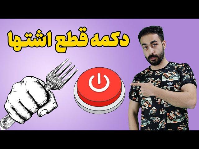 لاغری سریع شکم و پهلو با کاهش اشتها و تنظیم هورمون های بدن - درمان پر خوری