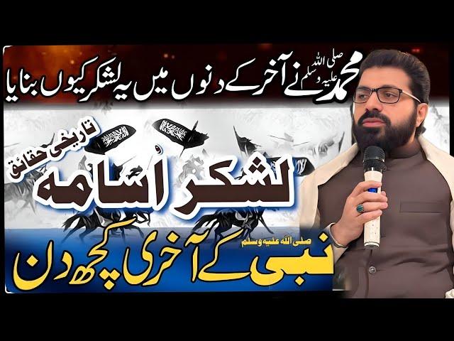 Lashkr e Usana | Nabi saww k akhri kuch din | Allama Asif Raza Alvi