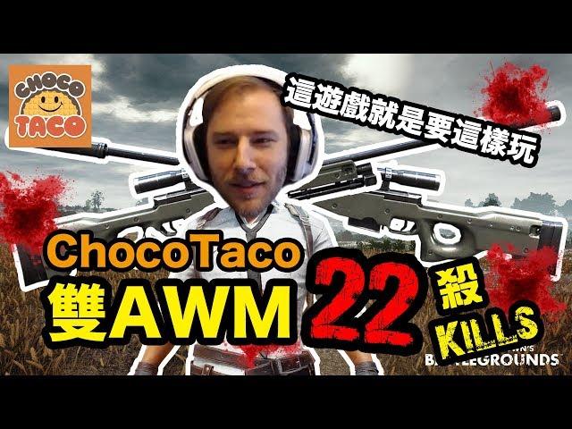 ChocoTaco拿雙AWM各種瞬狙22殺吃雞！中文字幕