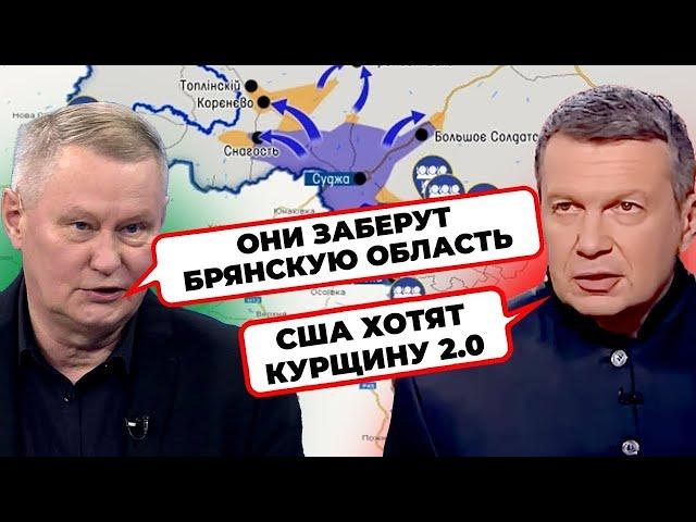 "ОНИ УЖЕ ВХОДЯТ В БРЯНСКУЮ ОБЛАСТЬ!" Соловйов пророкує новий прорив ЗСУ / РАЙТ НАУ