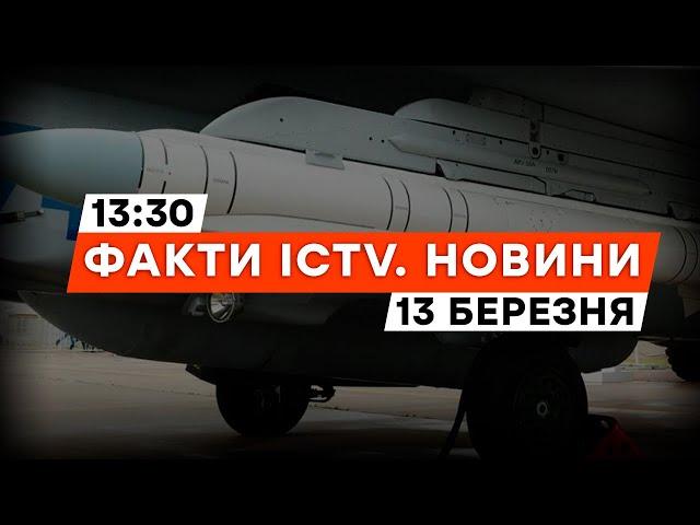 Росіяни СКЕРУВАЛИ гібридну ракету Грім-Е1 на МИРНОГРАД | Новини Факти ICTV за 13.03.2024