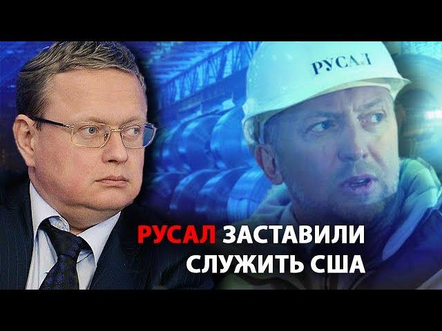 Отобранный у Дерипаски РУСАЛ заставили служить США