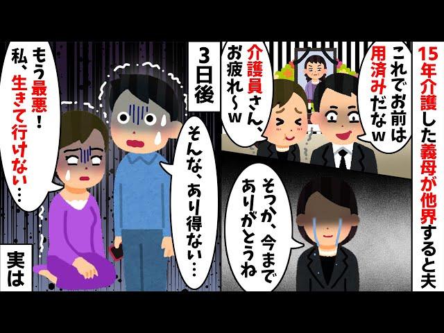 15年介護した義母が他界すると浮気夫「もうお前は用済みだからw」私「ありがとう！」→嫁の予想外の反応の理由を知った夫が顔面蒼白に...w【2ch修羅場スレ・ゆっくり解説】