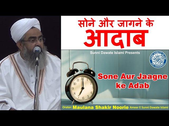 Sone Aur Jaagne ke Adab | Maulana Shakir Noorie | Jumma Bayan