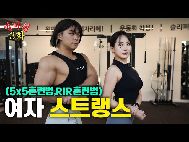 [EP.03] 여자 '스트랭스' 힘을 키우는 방법