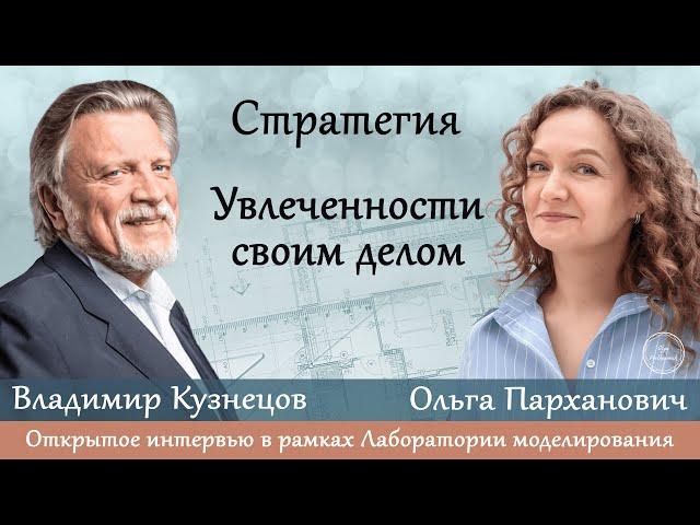 Владимир Кузнецов и Ольга Парханович | Стратегия увлеченности своим делом